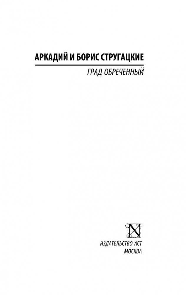 Град обреченный фото книги 2