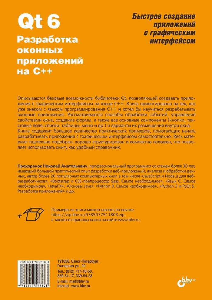 Qt 6. Разработка оконных приложений на C++ фото книги 2