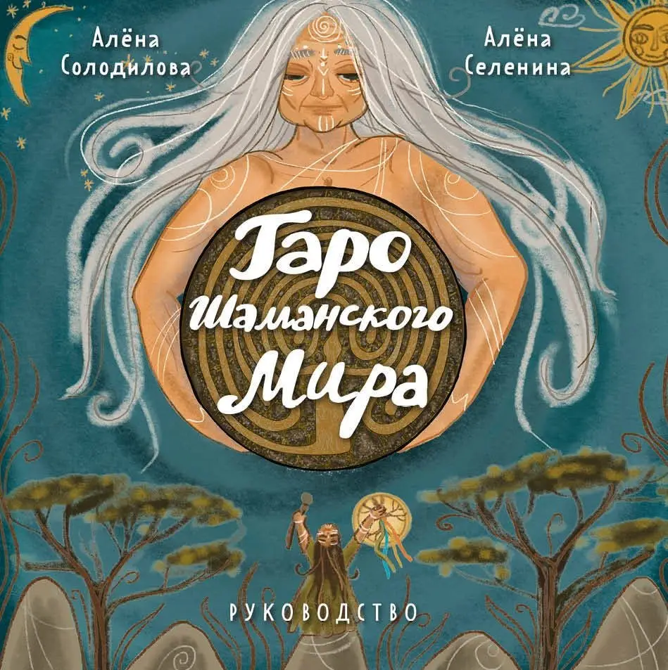 Таро Шаманского мира (78 круглых карт и руководство в коробке) фото книги