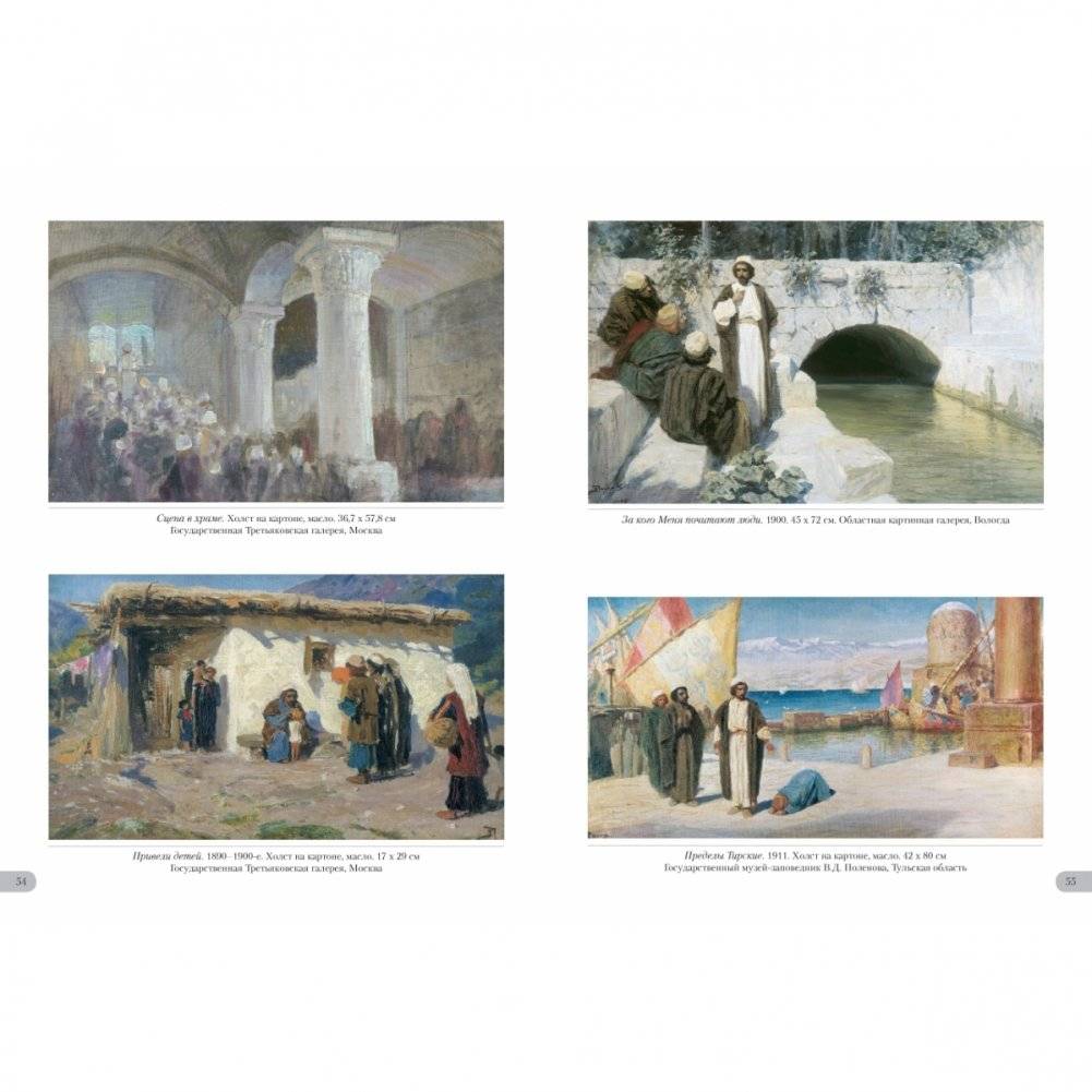 Василий Поленов. Евангельские сюжеты фото книги 6