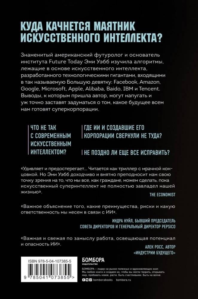 Алгоритм судного дня. Как Facebook, Google, Microsoft, Apple и другие корпорации создают искусственный суперинтеллект и почему это приведет к катастрофе фото книги 2