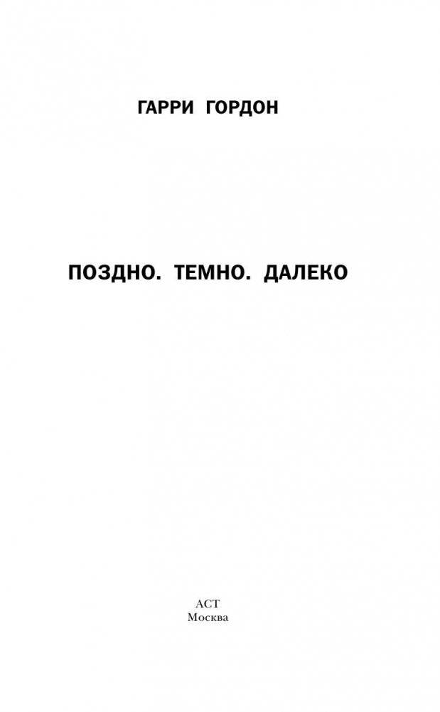 Поздно. Темно. Далеко фото книги 3