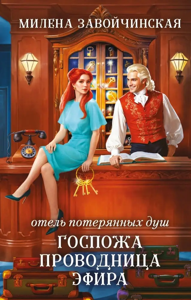 Отель потерянных душ. Госпожа проводница эфира фото книги