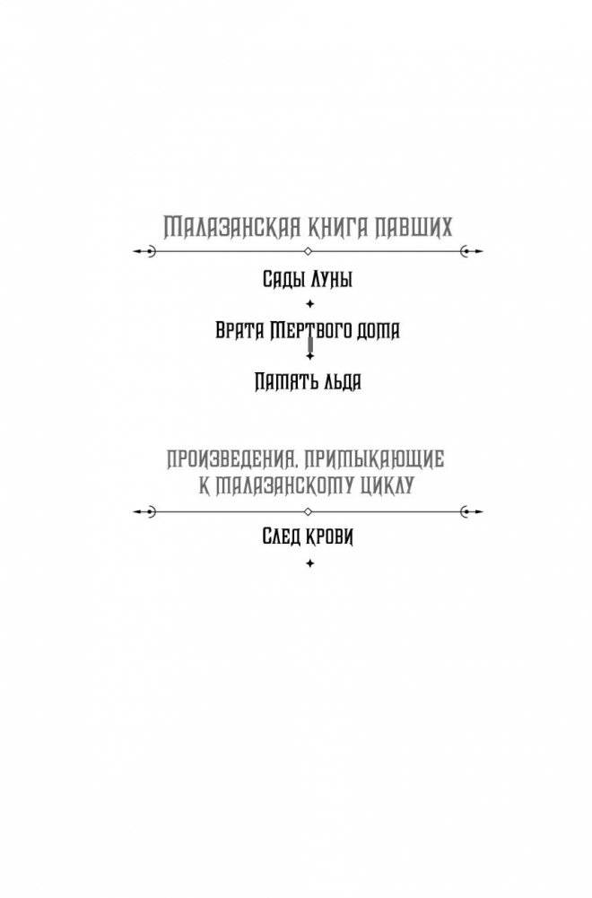 Малазанская книга павших. Книга 3. Память льда фото книги 2