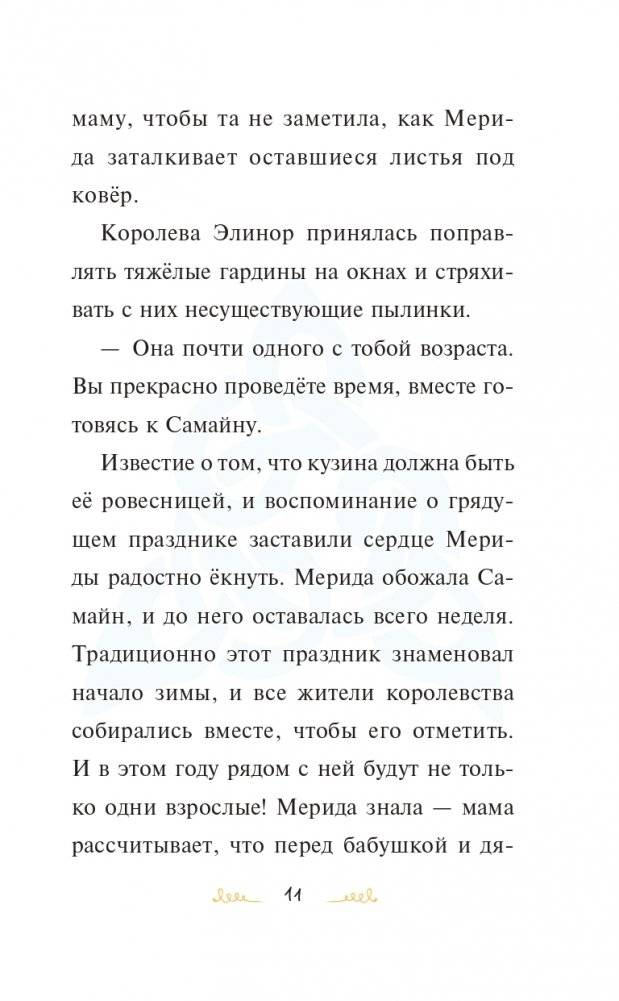 Мерида, будь собой! фото книги 12