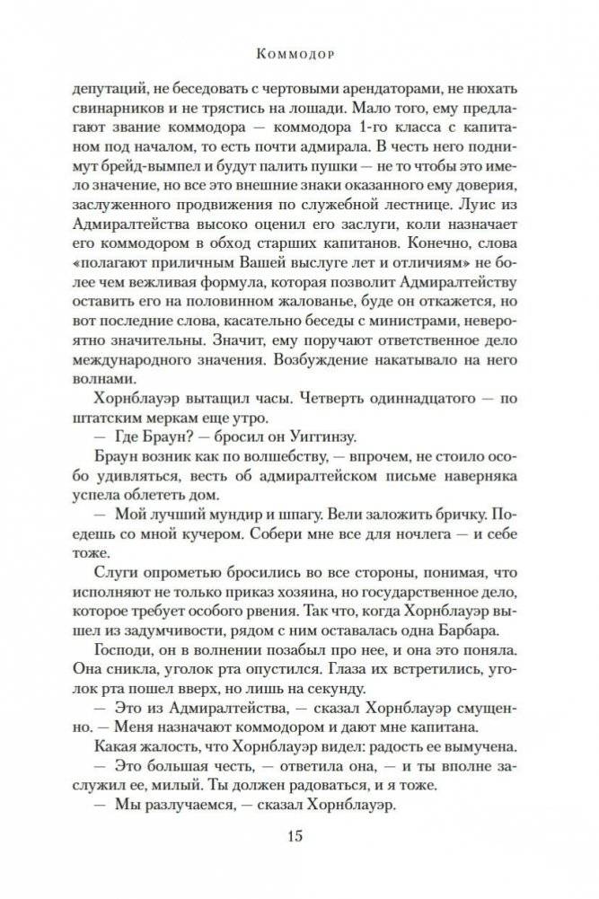 Адмирал Хорнблауэр. Последняя встреча фото книги 15