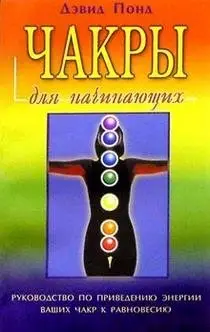 Чакры для начинающих фото книги