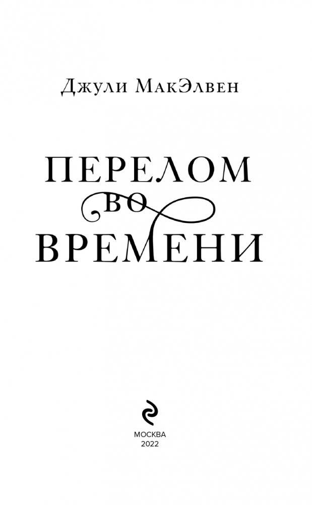 Перелом во времени фото книги 4