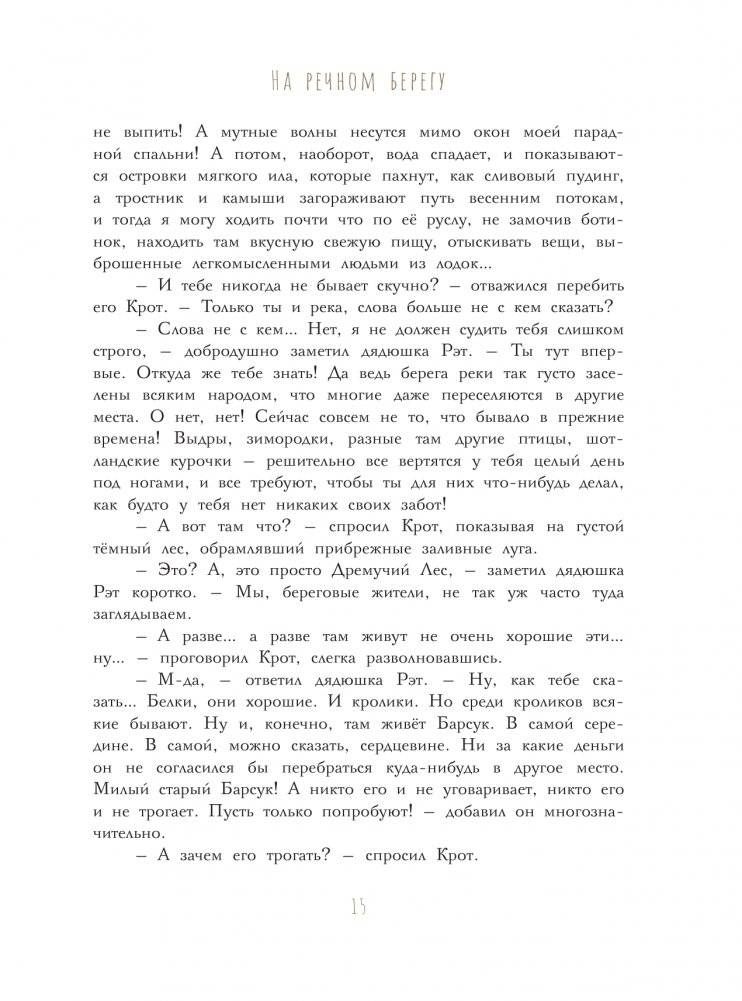 Ветер в ивах. Рисунки О. Ионайтис фото книги 16