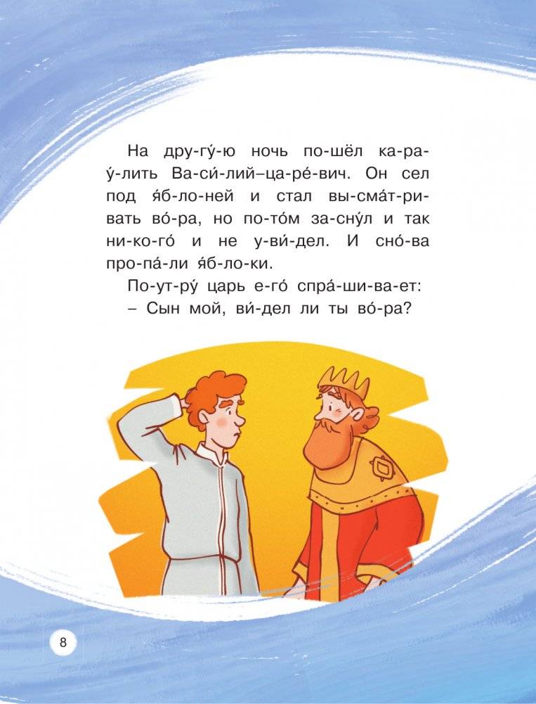 Любимые сказки по слогам. Иван-царевич, Жар-птица и серый волк фото книги 8