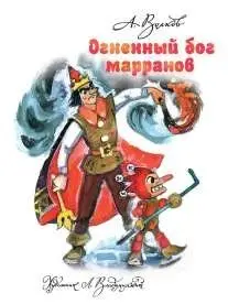 Огненный бог Марранов фото книги