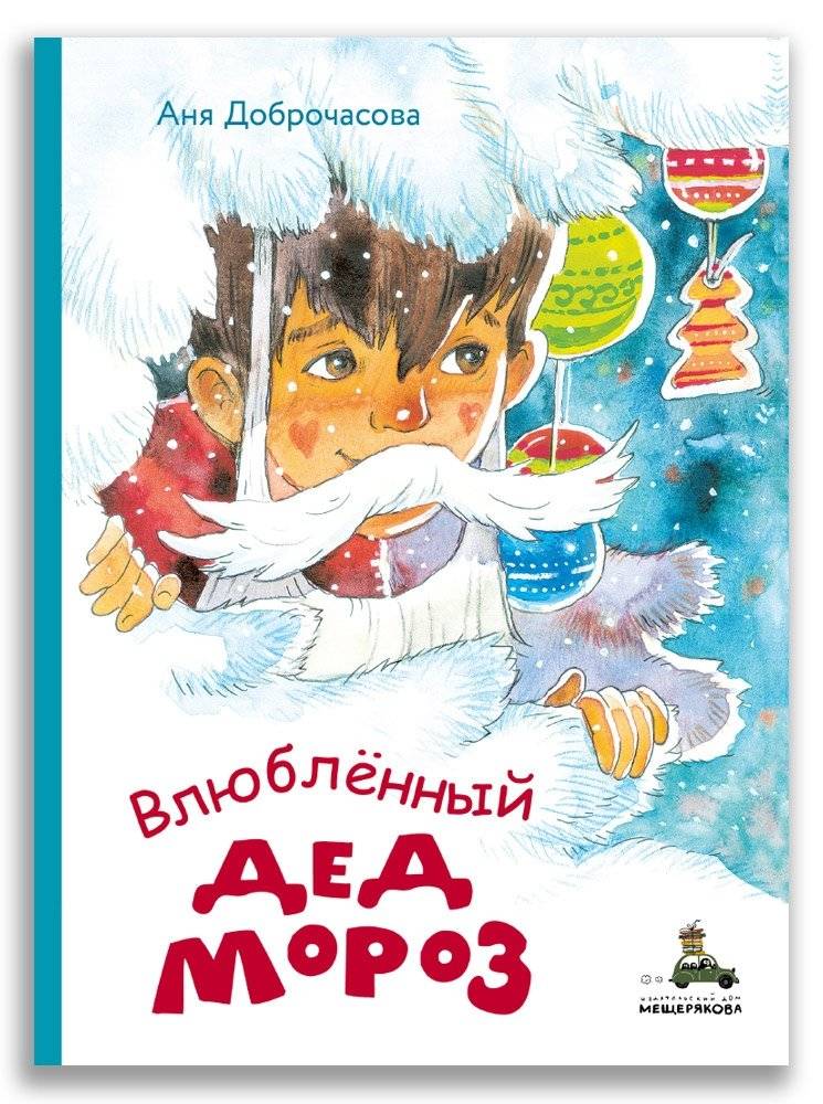 Влюблённый Дед Мороз фото книги