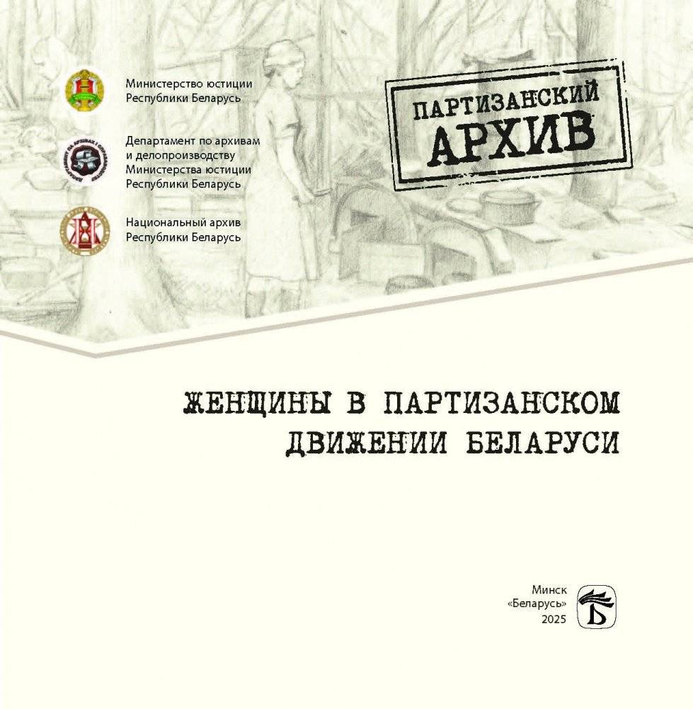 Женщины в партизанском движении Беларуси фото книги 2