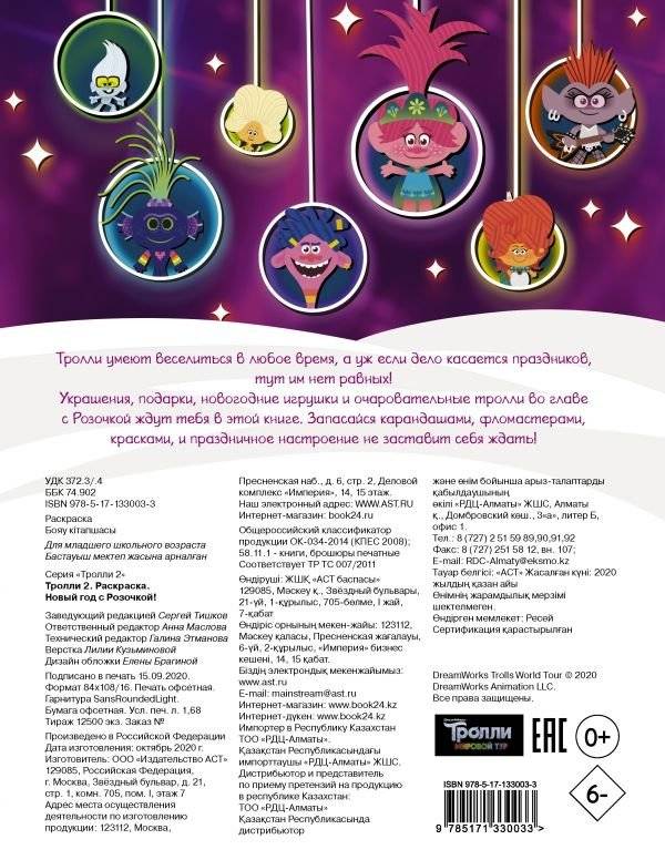 Тролли 2. Раскраска. Новый год с Розочкой! фото книги 5