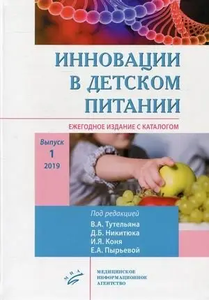 Инновации в детском питании. Ежегодное издание с каталогом. Выпуск 1, 2019 фото книги