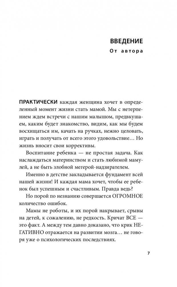 Мамочка, не кричи! Воспитание без крика и маминых истерик фото книги 6