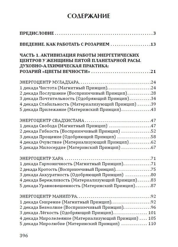 Розарий "Цветы Вечности". Антология качеств Космической Женственности фото книги 2