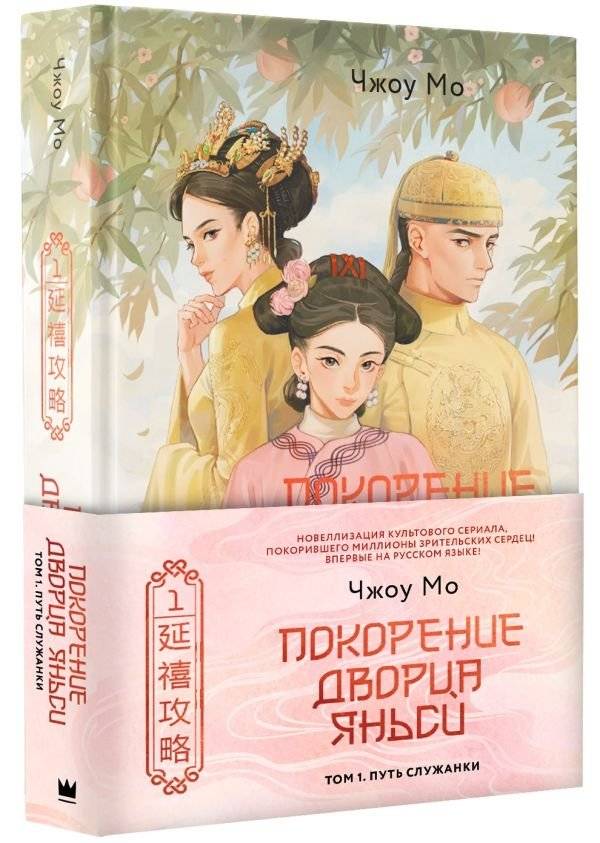 Покорение дворца Яньси. Том 1. Путь служанки фото книги 2