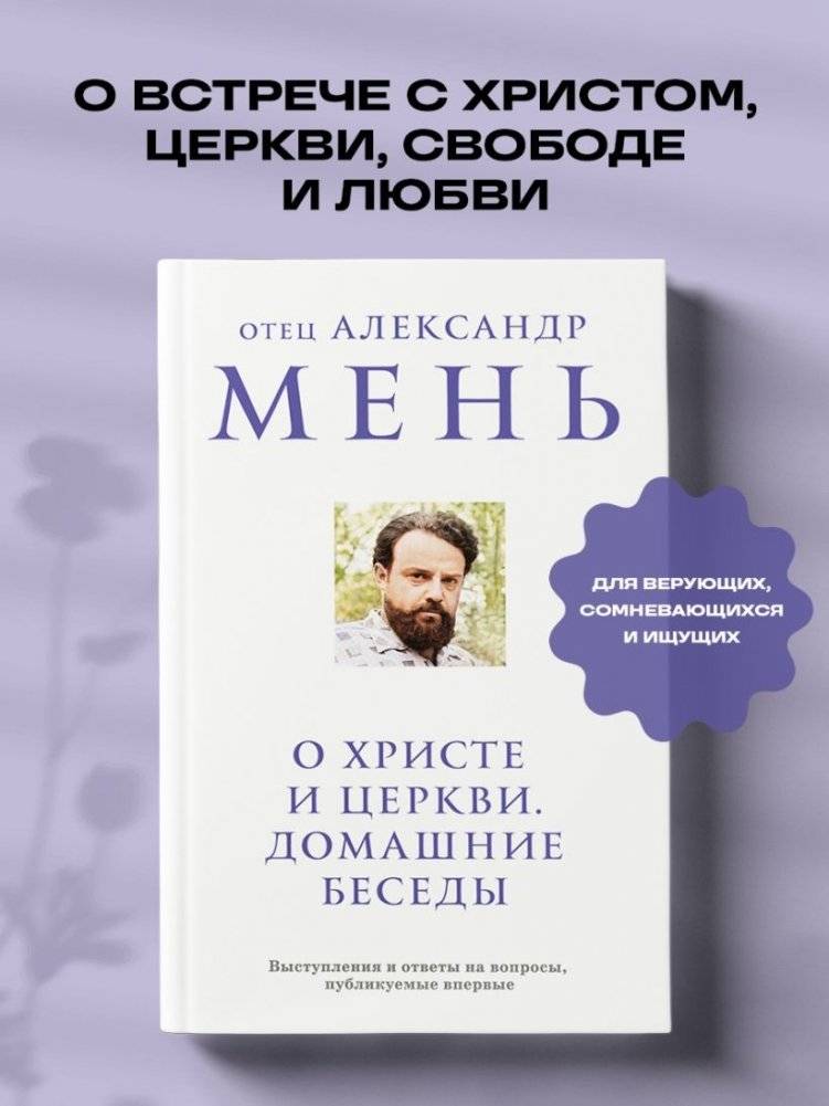 О Христе и Церкви. Домашние беседы фото книги 2