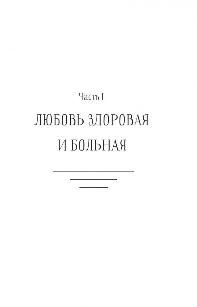Любовь — не боль. Здоровая любовь к себе, партнеру, родителям и детям фото книги 4