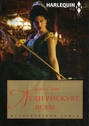 Леди рискует всем фото книги