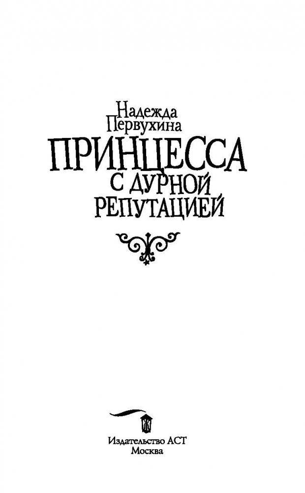 Принцесса с дурной репутацией фото книги 3