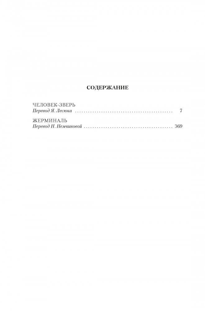 Человек-зверь. Жерминаль фото книги 2