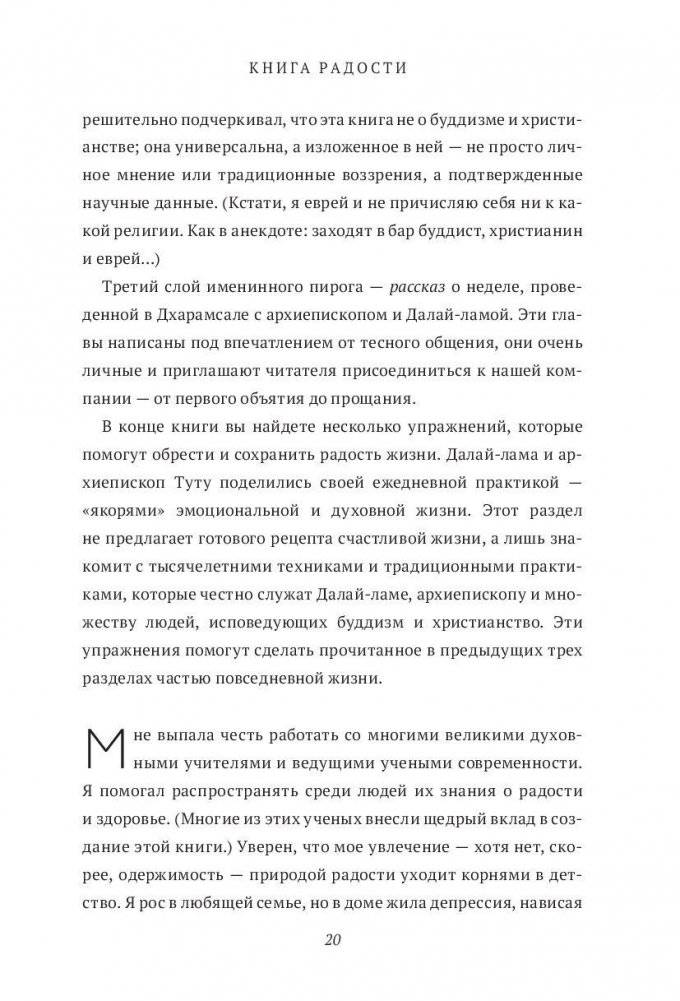 Книга радости. Как быть счастливым в меняющемся мире фото книги 10