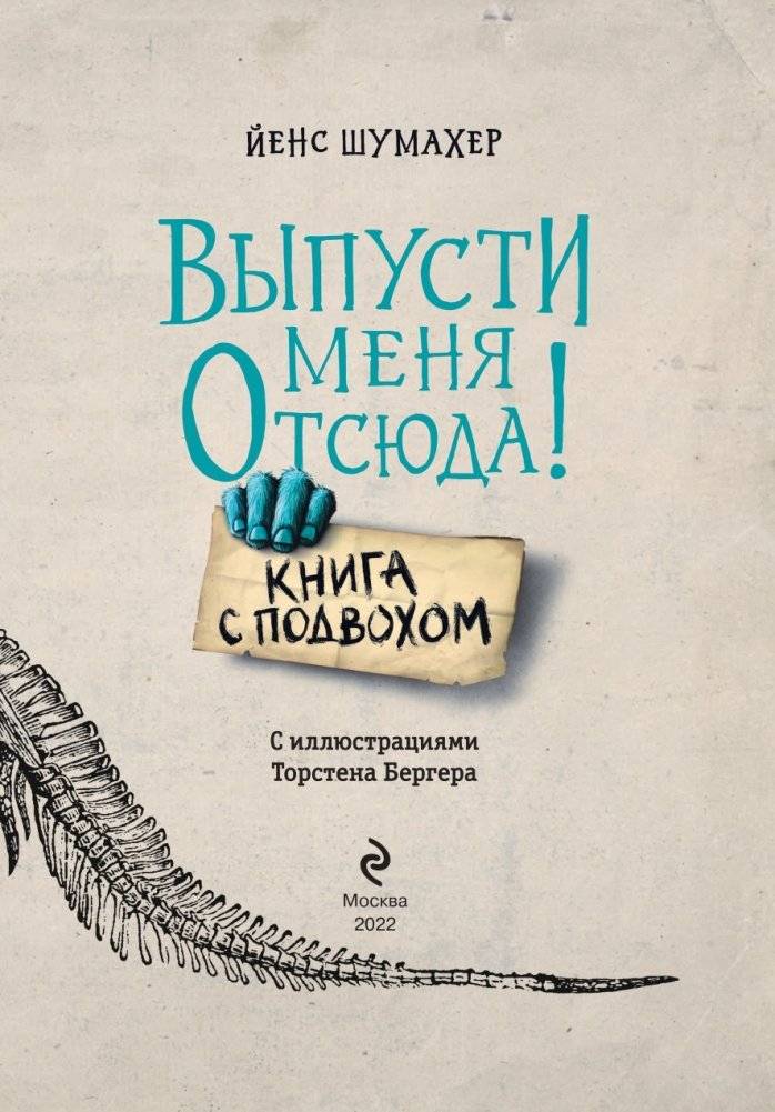 Выпусти меня отсюда! Книга с подвохом (выпуск 1) фото книги 4