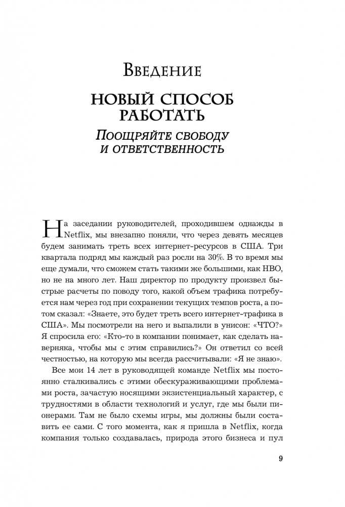 Сильнейшие. Бизнес по правилам Netflix фото книги 9