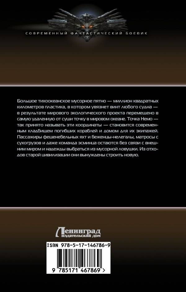 Точка Немо фото книги 2