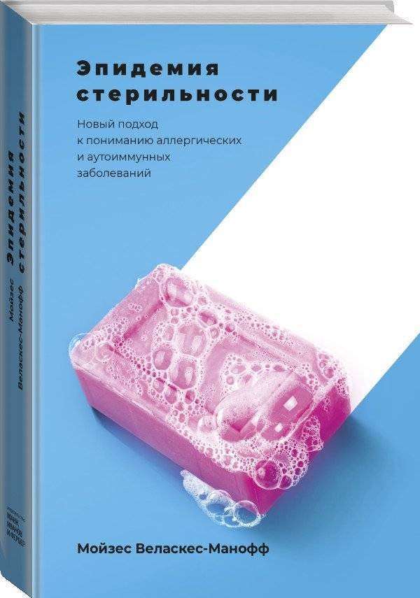 Эпидемия стерильности. Новый подход к пониманию аллергических и аутоиммунных заболеваний фото книги 2