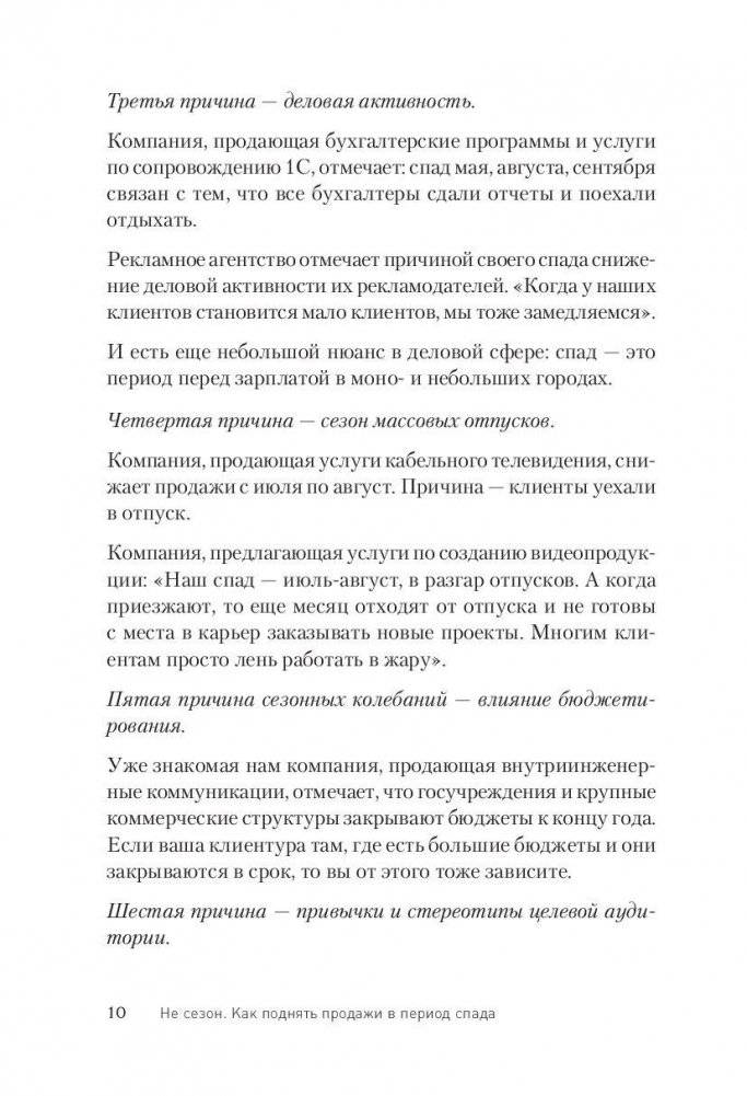 Не сезон. Как поднять продажи в период спада фото книги 9