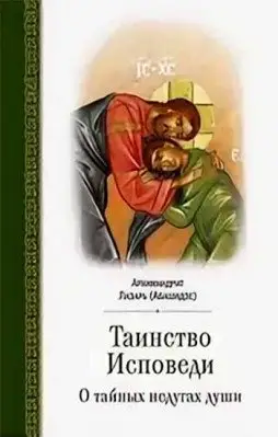 Таинство исповеди. О тайных недугах души фото книги