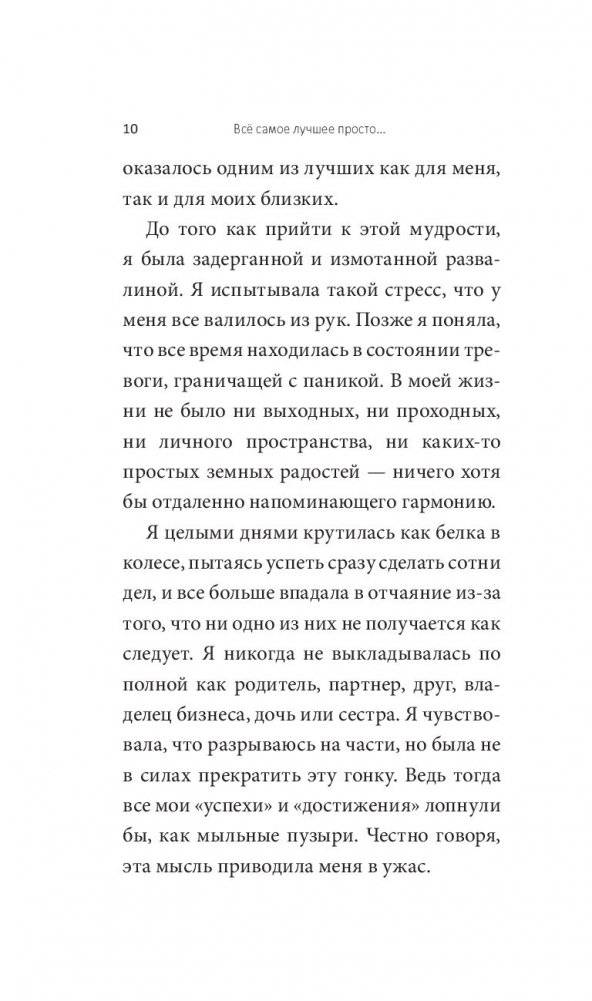 Всё самое лучшее просто: повседневные идеи для более спокойной и размеренной жизни фото книги 7
