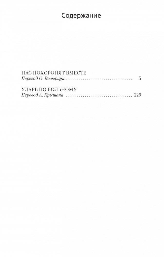 Нас похоронят вместе фото книги 2