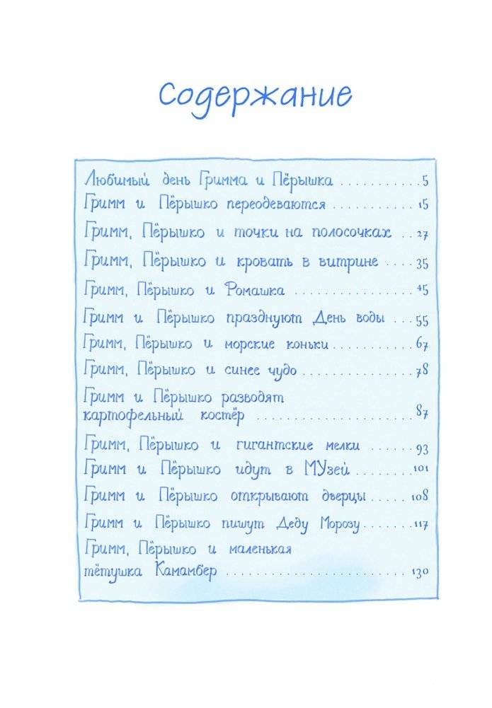 Гримм и Пёрышко. Весна, лето, осень и зеброслик фото книги 2