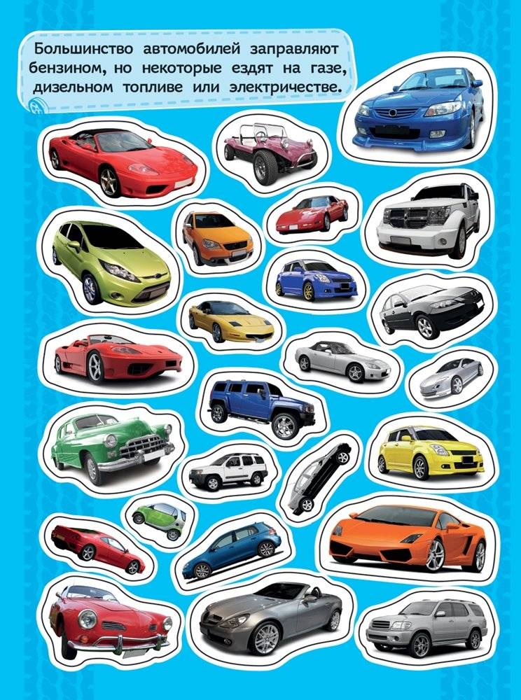 100 наклеек "Автомобили" фото книги 3