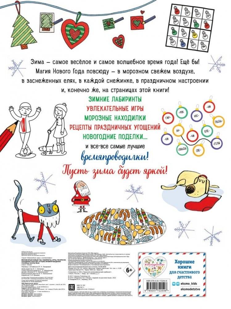 Мой весёлый Новый Год! Лабиринты, игры, раскраски, находилки и все-все лучшие времяпроводилки! фото книги 6