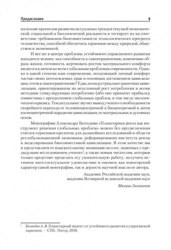 Планетарная рента как инструмент решения глобальных проблем фото книги 8