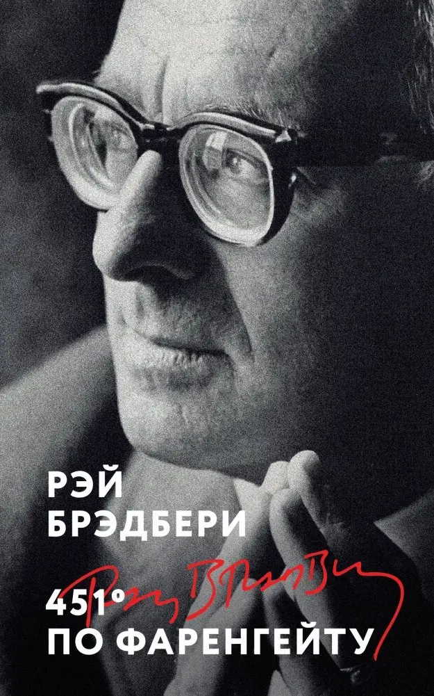 451' по Фаренгейту фото книги