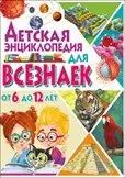 Детская энциклопедия для всезнаек от 6 до 12 лет фото книги
