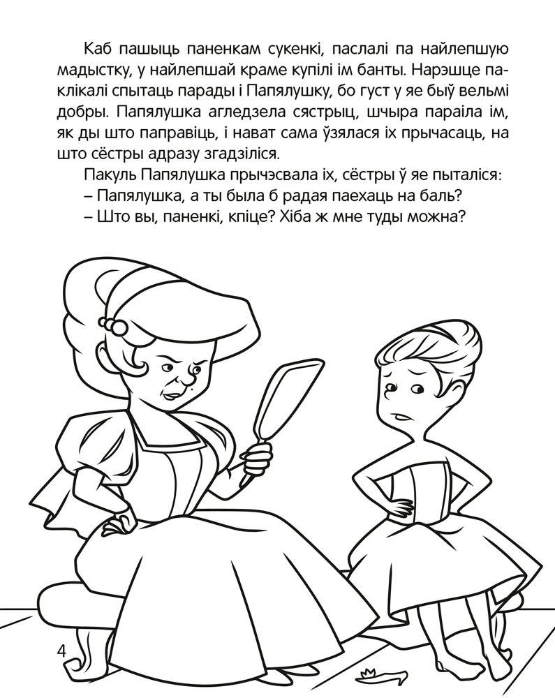 Чытанка-маляванка. Для дзяцей ад 5 гадоў. Казкi замежных пісьменнікаў (Ш. Перо, браты Грым, В. Гаўф) фото книги 5