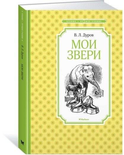 Мои звери фото книги 8