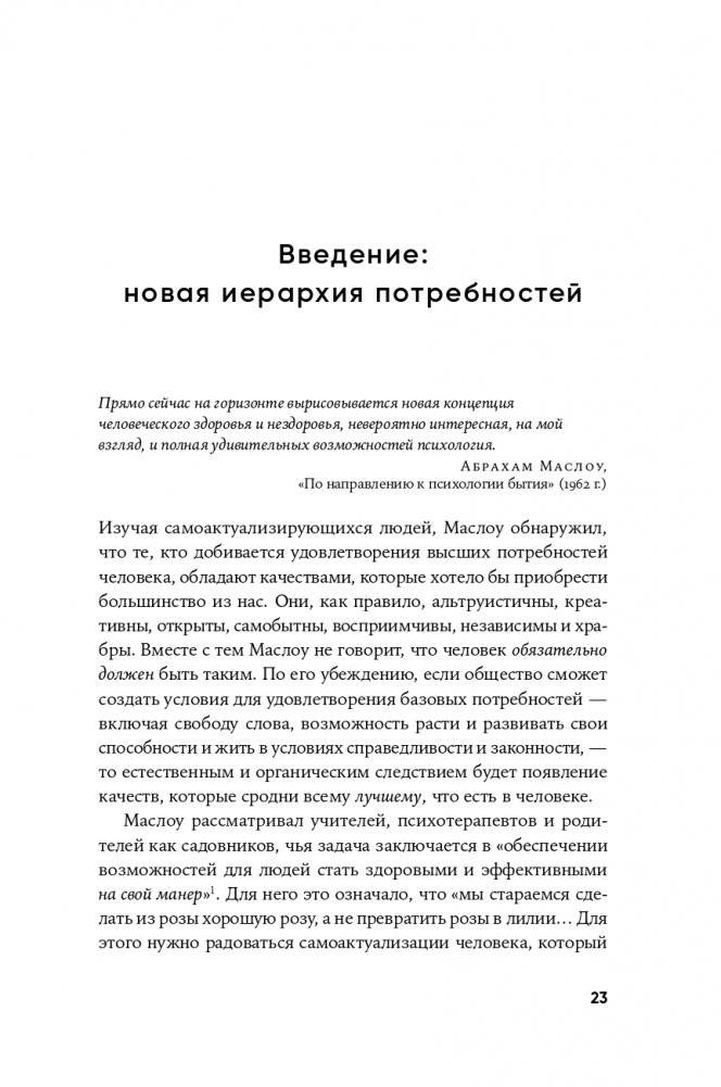 Путь к самоактуализации: Как раздвинуть границы своих возможностей. Новое понимание иерархии потребностей Маслоу фото книги 20