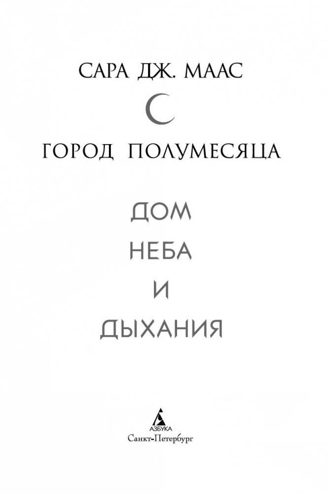 Город Полумесяца. Дом Неба и Дыхания фото книги 4