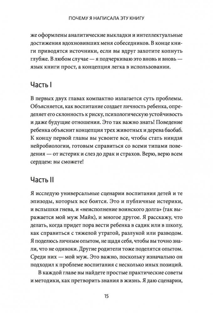 Непослушных детей не бывает. Революционный подход к воспитанию с рождения до 5 лет фото книги 10