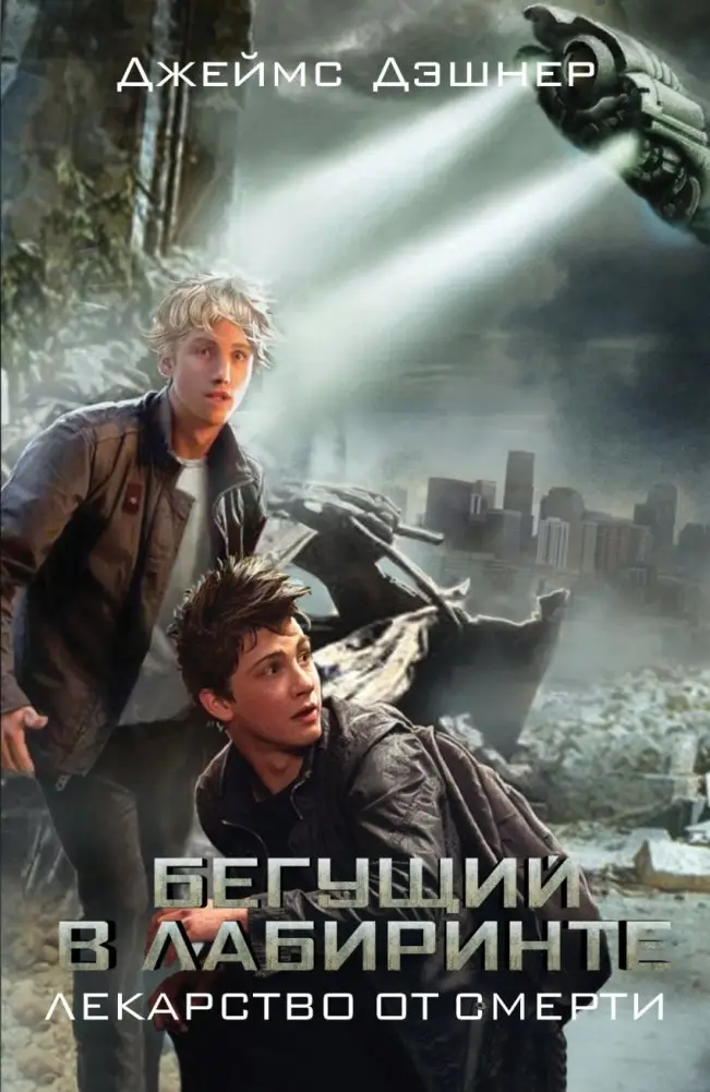 Бегущий в Лабиринте. Лекарство от смерти фото книги