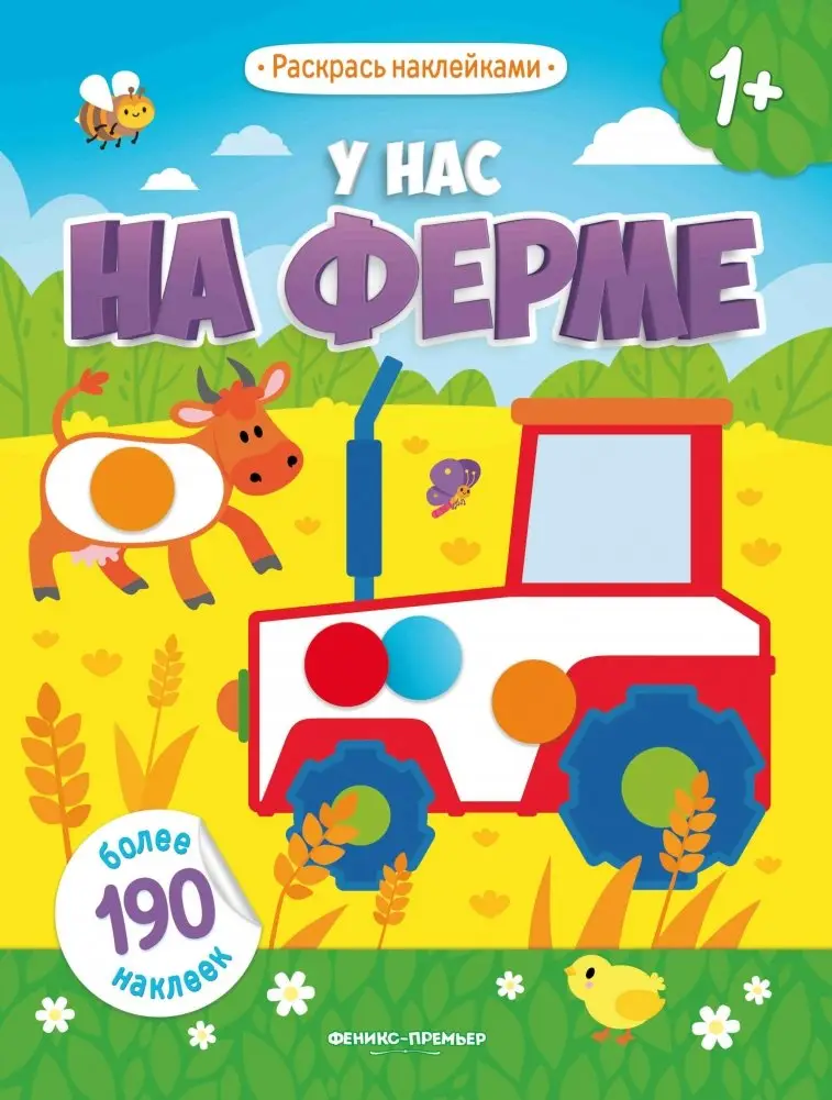 У нас на ферме. Книжка с наклейками (более 190 наклеек) фото книги