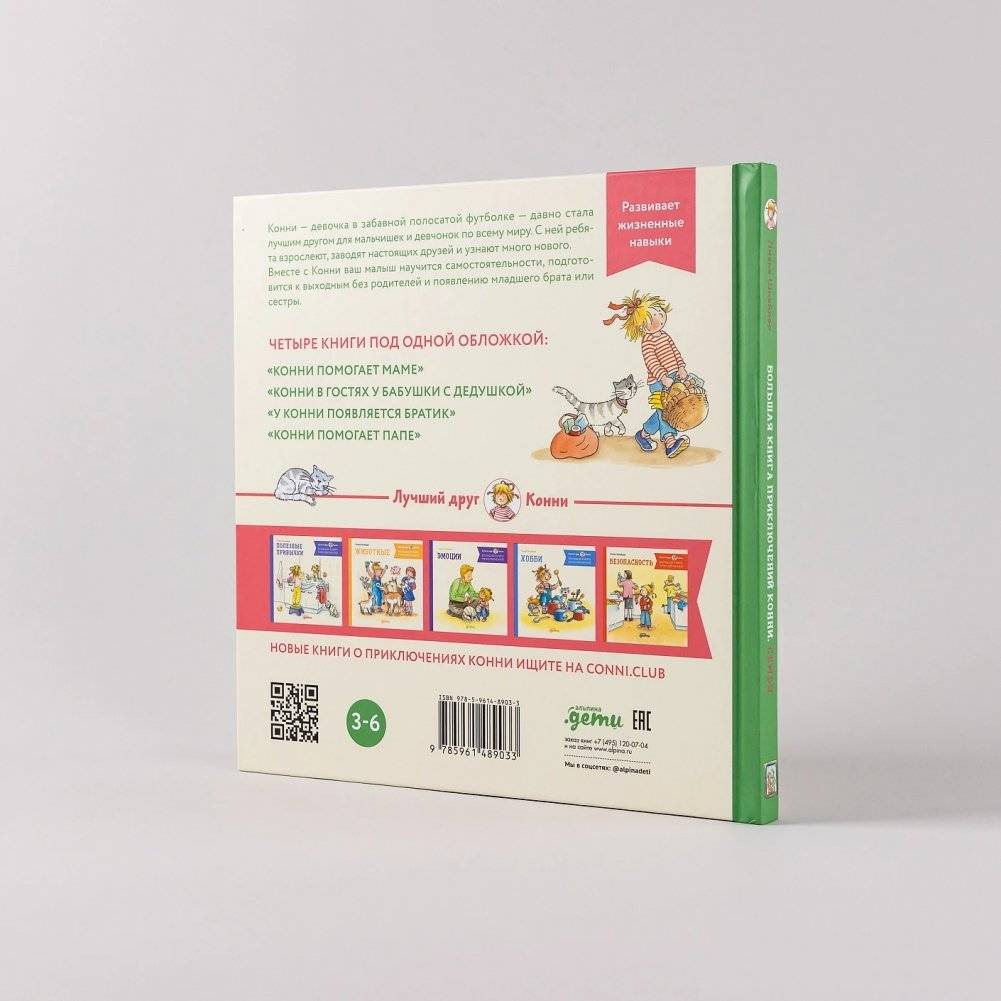 Большая книга приключений Конни. Семья фото книги 3